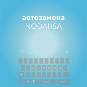 Nodahsa - Автозамена