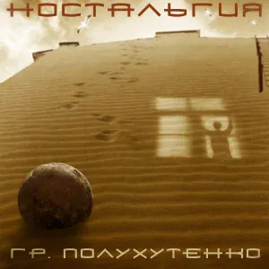 Гр. Полухутенко - Ночью