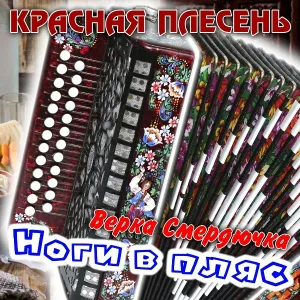 Красная Плесень - Напёрстки
