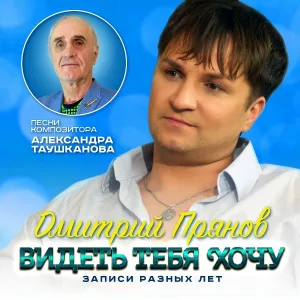 Дмитрий Прянов - Ты забыла, а я не могу
