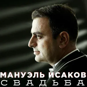 Мануэль Исаков, Eden Gavriel - Свела с ума