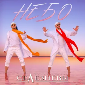 Игорь и Стас Селезнёвы - Небо
