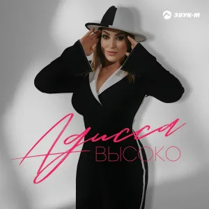 Адисса - Высоко