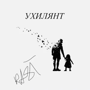 Раст - Ухилянт