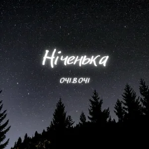 ОЧІ В ОЧІ - Ніченька