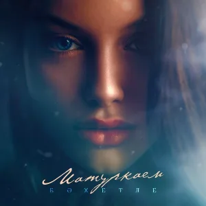 Бахетле - Матуркаем