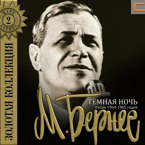 Марк Бернес - Песня о Ленинграде (Из кф Два бойца)