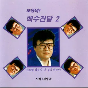 Sin Young-Kyun - I Can't Forget you