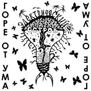 Горе От Ума - Дохну