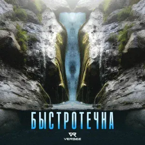 VERBEE - Быстротечна
