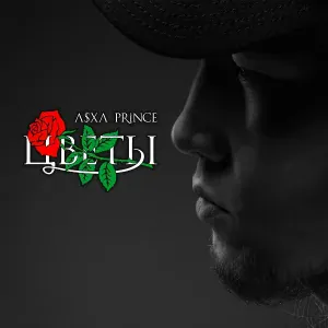 V $ X V PRiNCE - Цветы