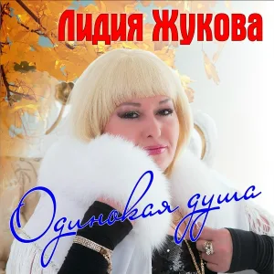 Лидия Жукова - Я с тобой, за тобой