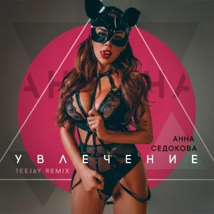 Анна Седокова - Увлечение (Teejay Remix)