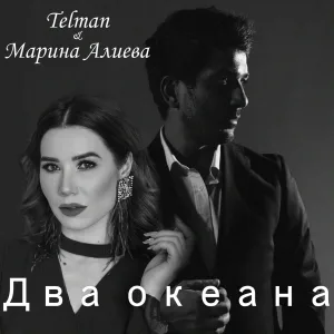 Telman, Марина Алиева - Два океана