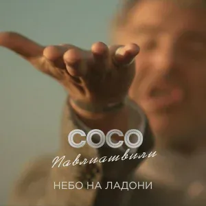Сосо Павлиашвили - Не умирай