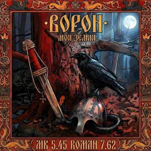 МК 5.45, ROMAN 7.62 - Ворон (Моя земля)