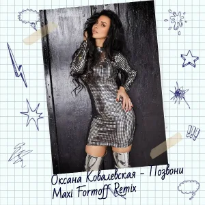 Оксана Ковалевская - Позвони