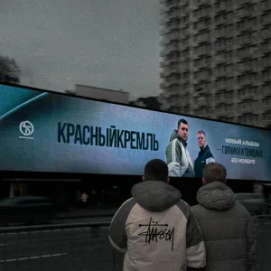 КрасныйКремль, KADET, ILLIAH - Block