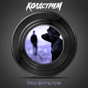 Колдстрим - Фиг с тобой