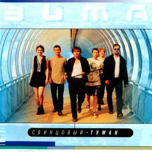 Свинцовый Туман - Ветер
