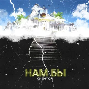CHEPAYKIN - Нам бы