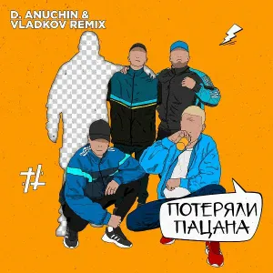 Tanir & Tyomcha - Потеряли пацана