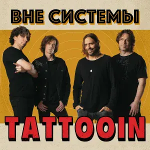 TattooIN - О, если