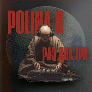 Polina K - Раз Два Три