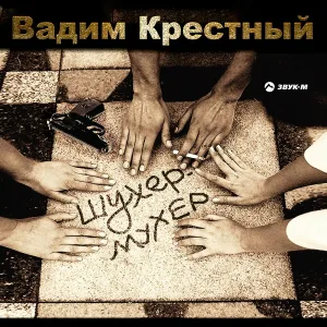 Вадим Крестный - Иван Иваныч