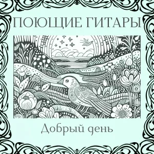 Поющие гитары - Добрый день