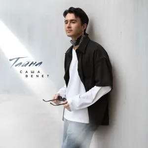 Саша Benet - Тайна