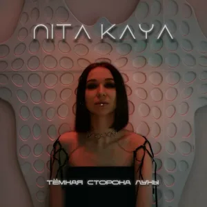 NITA Kaya - Тёмная сторона луны
