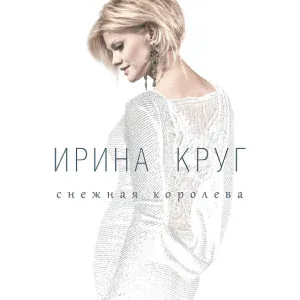 Круг Ирина - День, в котором нету тебя [Прежняя печаль]