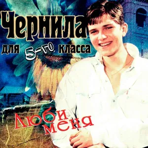 Чернила для 5-го класса - Прости
