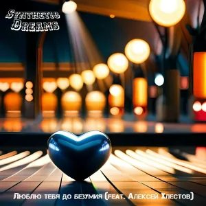 Synthetic Dreams feat. Алексей Хлестов - Люблю тебя до безумия (electro house mix)