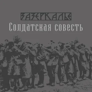 Зазеркалье - С пелёнок мокрых до гроба