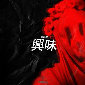 etnaise - Интерес