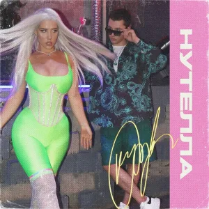Ms Mira, NikoLife - НУТЕЛЛА