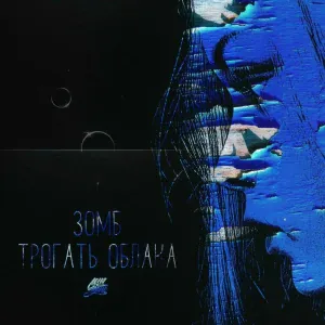 Зомб - Трогать облака