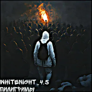 WhiteNight_4.5 - Пилигримы