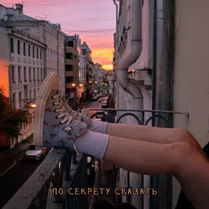 валюша - по секрету сказать