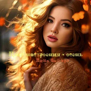 Лина Сайфул - Цвет настроения - осень