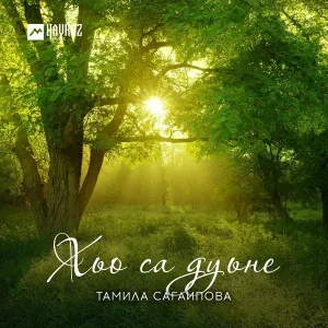 Тамила Сагаипова - Сан безам (Моя любовь)