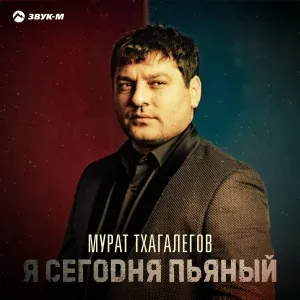 Мурат Тхагалегов - Я сегодня пьяный