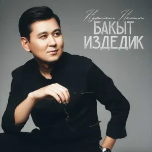 Нурлан Насип - Бакыт издедик