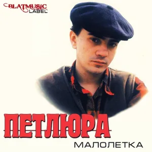 Петлюра - Не хотел умирать