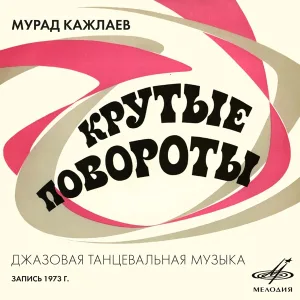 Владимир Чижик, Инструментальный ансамбль "Мелодия", Борис Фрумкин, Мурад Кажлаев - Вечер, блюз-баллада