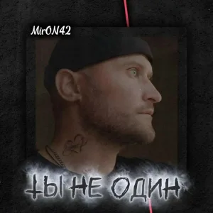 MirON42 - Ты не один