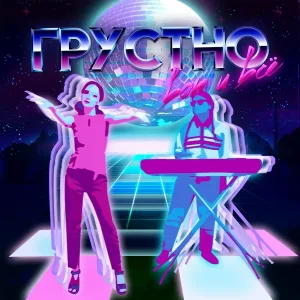 Грустно - Вот и всё