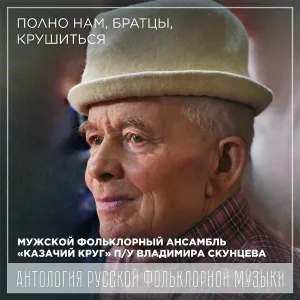 Мужской Фольклорный Ансамбль "Казачий Круг" п/у Владимира Скунцева - В 1791 роки